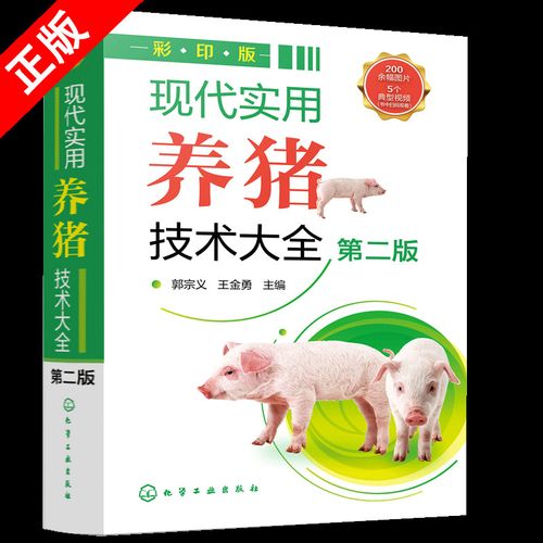 【京联】正版现代实用养猪技术大全(彩印版)(第2版) 种猪引进饲料配制