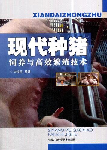现代种猪饲养与繁殖技术李观题中国农业科学技术出版社9787511633521